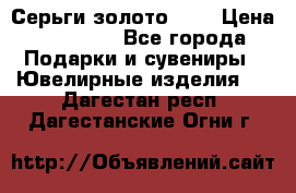 Серьги золото 585 › Цена ­ 16 000 - Все города Подарки и сувениры » Ювелирные изделия   . Дагестан респ.,Дагестанские Огни г.